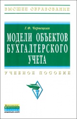 Модели объектов бухгалтерского учета: Учебное пособие