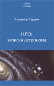 НЛО: записки астронома. Наука сегодня