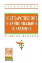 Государственное и муниципальное управление: итоговая государственная аттестация студентов: Учебное пособие
