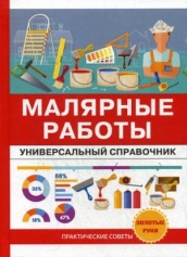 Малярные работы. Универсальный справочник