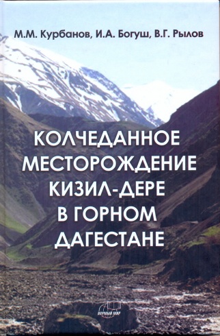 Колчеданное месторождение Кизил-Дере в Горном Дагестане