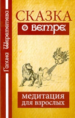 Сказка о ветре. Медитация для взрослых