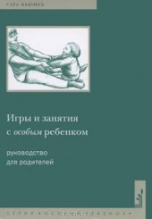 Игры занятия с особым ребенком. Руководство для родителей. 8-е изд.