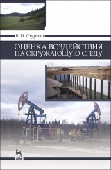 Оценка воздействия на окружающую среду. Учебное пособие. 1-е изд.