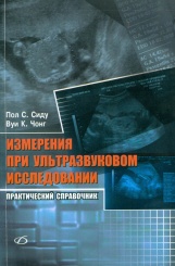 Измерения при ультразвуковом исследовании. Практический справочник