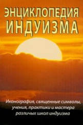 Энциклопедия индуизма