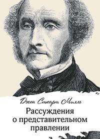 Рассуждения о представительном правлении