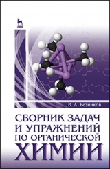 Сборник задач и упражнений по органической химии. Учебно-методическое пособие. 2-е изд., стер.