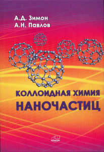 Коллоидная химия наночастиц. Зимон А.Д., Павлов А.Н. 