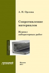 Сопротивление материалов. Журнал лабораторных работ. Учебно-методическое пособие