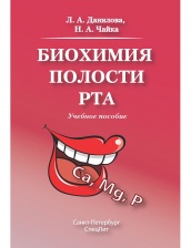Биохимия полости рта, учебное пособие, 2-е изд