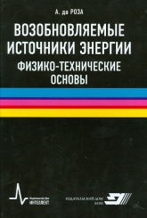 Возобновляемые источники энергии. Физико-технические основы