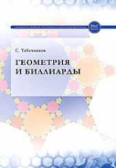Геометрия и биллиарды