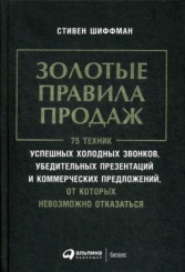Золотые правила продаж. 75 техник успешных холодных звонков, убедительных презентаций и коммерческих предложений, от которых невозможно отказаться. 2-е изд.