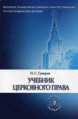 Учебник церковного права