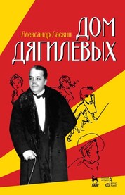 Дом Дягилевых. Документальный роман и документальная повесть. 2-е издание.