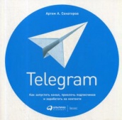 Telegram.  Как запустить канал, привлечь подписчиков и заработать на контенте