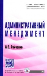 Административный менеджмент: Учебник