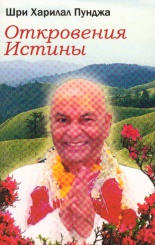 Откровения истины