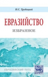 Евразийство:избранное: Монография