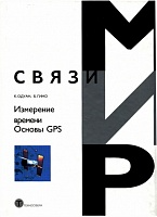 Измерение времени: Основы GPS.  Одуан К., Гино Б. 
