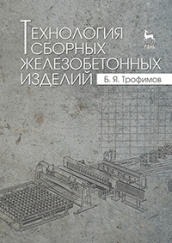 Технология сборных железобетонных изделий. Учебное пособие. 1-е изд.