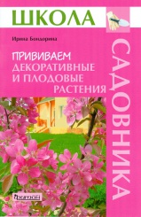 Прививаем декоративные и плодовые растения