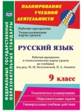 Русский язык 9 кл: раб прог и тех карты ур по уч под ред. Разумовской М.М. Леканта П.А.