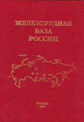 Железорудная база России. 2-е изд., доп. и изм.