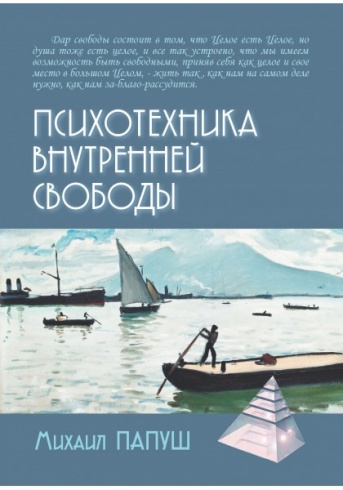 Психотехника внутренней свободы