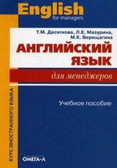 Английский язык для менеджеров. Учебное пособие для студентов вузов