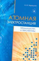 Атомная электростанция: преимущества и перспективы