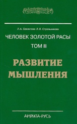 Человек Золотой Расы.Том 3. Развитие мышления.