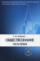 Обществознание. Часть 1: Учебное пособие 9-е изд