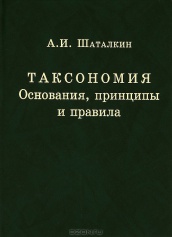 Таксономия. Основания, принципы и правила