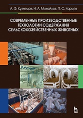 Современные производственные технологии содержания сельскохозяйственных животных + СD. Учебное пособие
