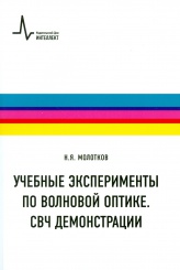 Учебные эксперименты по волновой оптике. СВЧ демонстрации