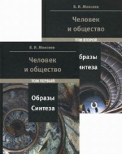Человек и общество: образы синтеза. В 2-х томах