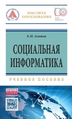 Социальная информатика. Учебное пособие
