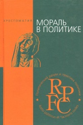 Мораль в политике. Хрестоматия. Учебное пособие