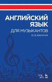 Английский язык для музыкантов. Учебное пособие. 4-е издание 