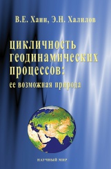 Книга Хаина В.Е. и Халилова Э.Н. Цикличность геодинамических процессов