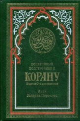 Понятийный подстрочник к Корану (зеленая). 2-е изд., доп.