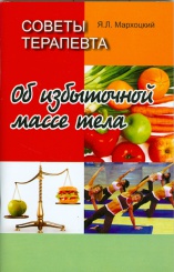Советы терапевта. Об избыточной массе тела