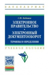 Электронное правительство. Электронный документооборот. Термины и определения:Учеб. пос