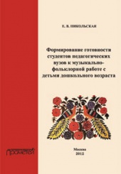Формирование готовности студентов педагогических вузов к музыкально-фольклорной работе с детьми дошкольного возраста. Монография