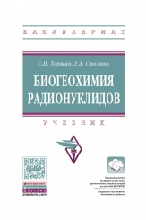 Биогеохимия радионуклидов