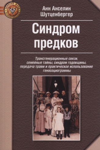 Синдром предков. Трансгенерационные связи, семейные тайны, синдром годовщины, передача травм и практическое использование геносоциограммы