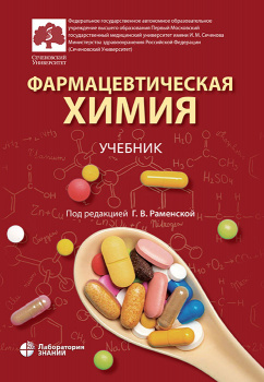 Фармацевтическая химия. Учебник