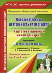 Образов деят на прогу. Картотека прог на каждый день по прогр "От рожд до шк" Стар гр ( от 5 до 6 лет)  под Вераксы Н.Е. Комаровой Т.С. Ваильевой М.А.